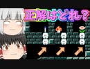 【ゆっくり実況】騙しコースやったら騙されまくった…