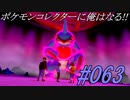 ポケモンコレクターに俺はなる‼#063
