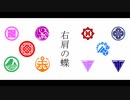 【人力刀剣乱舞】右l肩lのl蝶【初期刀組・特命組】