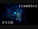 エセ金木研で行くシーズン2第55回なーさんの「CODE VEIN」