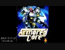 アーマード・コア全シリーズ　最終戦　1/3
