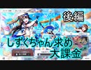 【スクスタ】しずくちゃん求め大課金！＃後編