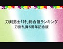 【刀剣乱舞5周年記念】刀剣男士「特」総合値ランキング