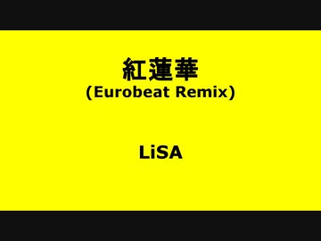 紅蓮華(Eurobeat Remix) - LiSA【Vキャスでパラパラ踊ってみた】