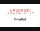 世界初政府認定のステーブルコイン⁉　Xwallet