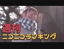 週刊ニコニコランキング #662
