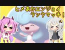 【ポケモン剣盾】ヒメあかエンジョイランクマッチ！【VOICEROID実況】