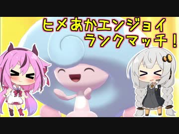 【ポケモン剣盾】ヒメあかエンジョイランクマッチ！【VOICEROID実況】