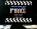 [実況]「ファミコングランプリ・F1レース（FCD=RTQ）」約30年ぶりプレイ！