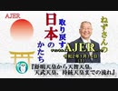 『舒明天皇から天智天皇、天武天皇、持統天皇までの流れ(前半)』小名木善行　AJER2020.1.14(1)