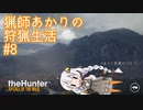 【紲星あかり】 猟師あかりの狩猟生活 【#8】