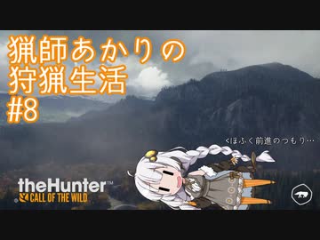 【紲星あかり】 猟師あかりの狩猟生活 【#8】