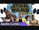 STAR WARS Audio Comics - スターウォーズ スカイウォーカーの衝撃 第01話