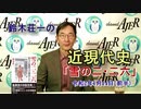 『鈴木荘一の近現代史「雪の二・二六」(前半)』鈴木荘一 AJER2020.1.14(3)
