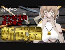 待望のあの武器が！？ゾンビ子のすごすご新武器紹介！！