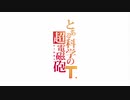 とある科学の超電磁砲T OPMAD