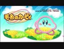 【TAS】毛糸のカービィ 1P Any%  (testrun)part1／3