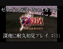 【ゼルダの伝説-時のオカリナ-】深夜に耐久初見プレイ#001