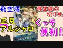 【FEH_524】 飛空城やってく！ （ 飛空城の切り札！正月アルフォンス＆シャロンがくっそ便利過ぎる！！ ）　【 ファイアーエムブレムヒーローズ 】