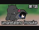 「鬼滅の刃」umaretateno inosuke「アニメ」