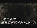 《無色実況》外の世界を知りたくて…｢星詠みの紡ぐ詩」part24