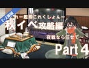【艦これ】ぽのかの提督生活　秋イベ編Part4【実況】