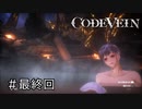 エセ金木研で行くシーズン2最終回なーさんの「CODE VEIN」