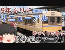 【ゆっくりが歌う】9年ぶりに「魔改造のマーチ」を勝手にリニューアルしてみた