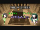 【THE WITNESS】セイカとずん子とパズルの島と part35