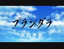 【プランダラMAD】伝説の撃墜王が時代劇の影響を受けたようです♪【桃太郎侍】