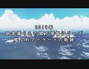 田舎暮らしの元・総統閣下が2019年の投稿動画を振り返るそうです