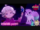□■ポケットモンスターシールドをまったり実況 part21【女性実況】