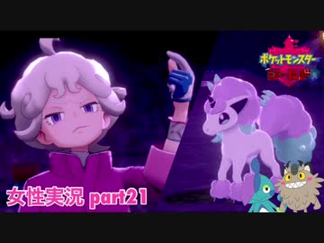 □■ポケットモンスターシールドをまったり実況 part21【女性実況】