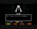 【UNDERTALE】誰も倒さなくていいRPG…？ part3