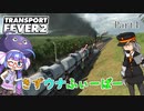【TransportFever2】きずウナふぃーばー part4