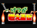 UFOキャッチャーには火気厳禁！ルイージのけつに火が付くではないか[マリオメーカー2]
