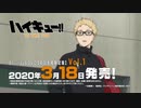 「ハイキュー‼ TO THE TOP」 Blu-ray & DVD Vol.1宣伝CM（日向&月島）