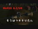 【War Thunder】そうはつキチりたん　Me410 A-1/U4