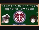 【ゆっくり解説】三笠提督と秘書艦吹雪がアルミホイールのセンターキャップ自作用に作成したステッカー用画像を紹介しています【自動車】