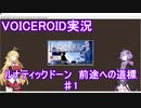 【VOICEROID実況】ルナティックドーン　前途への道標　♯1