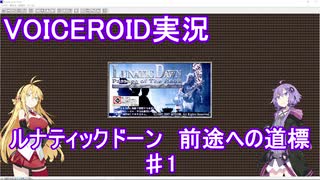 【VOICEROID実況】ルナティックドーン　前途への道標　♯1