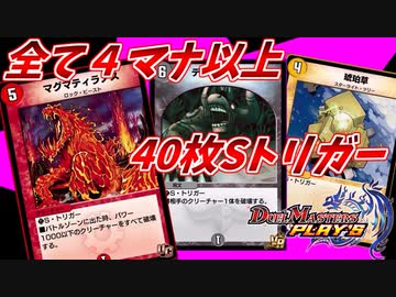 【デュエプレ】超高コスト！重すぎるフルSトリガーデッキが楽しすぎたｗ