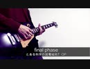 【とある科学の超電磁砲T/レールガンT OP】final phase/fripSide ギター弾いてみた！