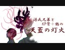 【刀剣CoC】源氏兄弟とKP鶯＋鶴の天蓋の灯火part4前編