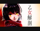 【にじさんじMMD】乙女解剖【ましろ】