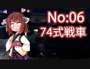 [WarThunder陸]東北きりたんの日本戦車どうでしょう？06（VOICEROID+CeVIO実況）