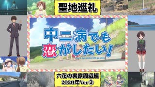 【聖地巡礼】中二病でも恋がしたい！ 六花の実家周辺編 2020年Ver③