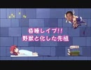 野獣先輩リリス説.gsnz