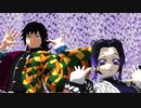【鬼滅のMMD】義勇としのぶで君色に染まる　【smalld式】【まめる式】