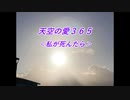 天空の愛365私が死んだら